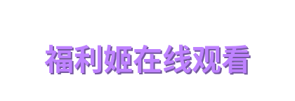 福利姬在线观看
